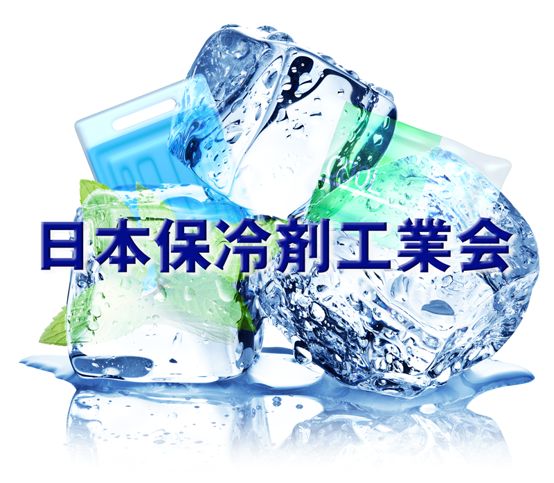 日本保冷剤工業会